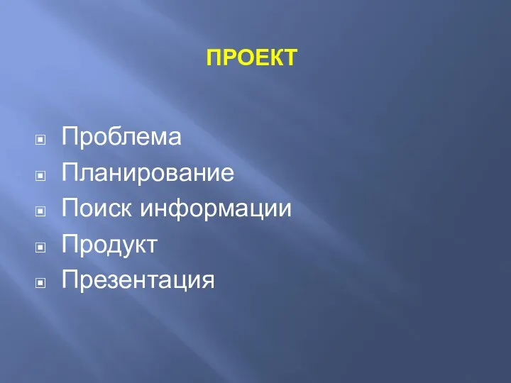 ПРОЕКТ Проблема Планирование Поиск информации Продукт Презентация