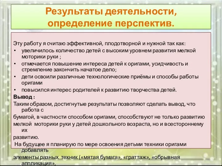 Результаты деятельности, определение перспектив. Эту работу я считаю эффективной, плодотворной