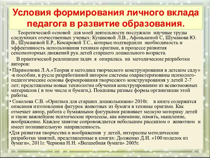 Теоретической основой для моей деятельности послужили научные труды следующих отечественных