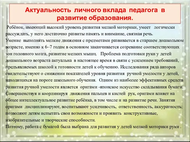 Актуальность личного вклада педагога в развитие образования. Ребёнок, имеющий высокий