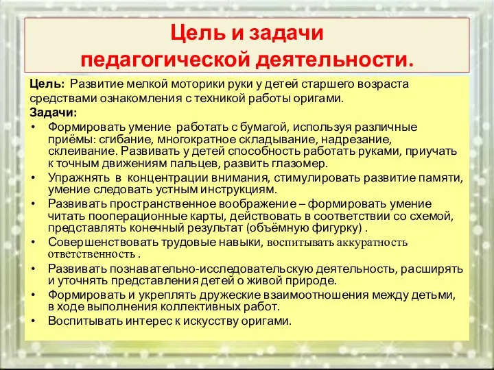 Цель и задачи педагогической деятельности. Цель: Развитие мелкой моторики руки