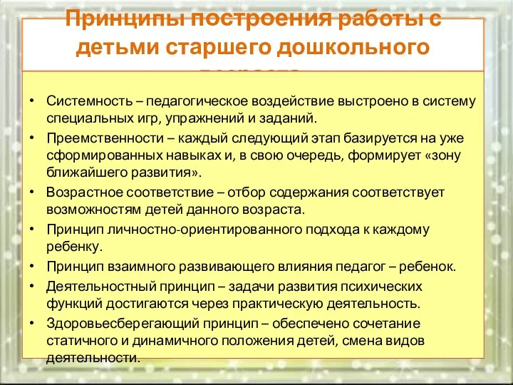 Принципы построения работы с детьми старшего дошкольного возраста. Системность –