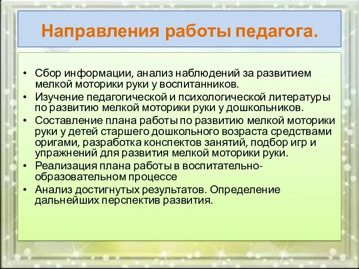 Направления работы педагога. Сбор информации, анализ наблюдений за развитием мелкой