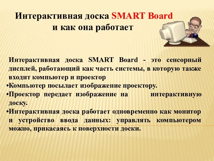 Интерактивная доска SMART Board и как она работает Интерактивная доска