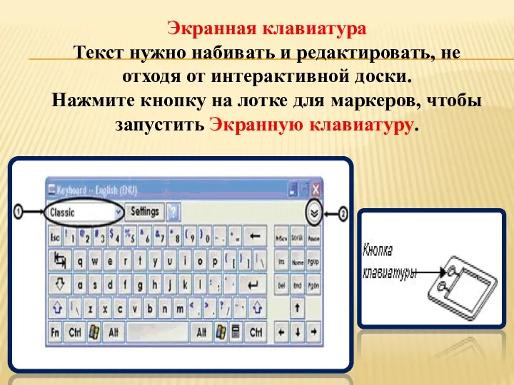 Экранная клавиатура Текст нужно набивать и редактировать, не отходя от