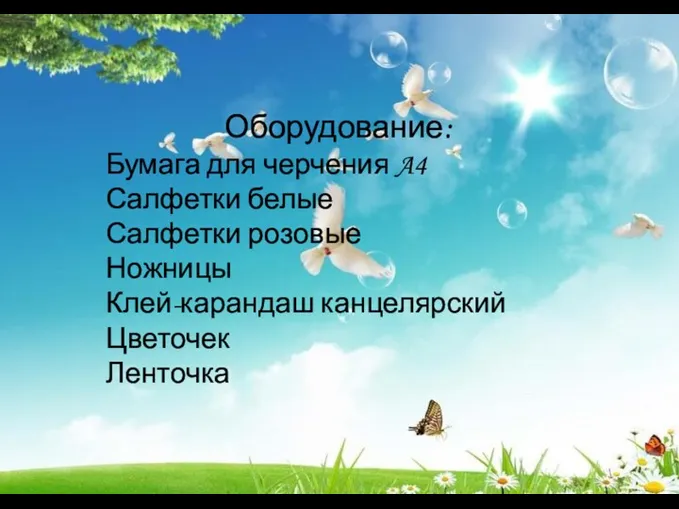 Оборудование: Бумага для черчения A4 Салфетки белые Салфетки розовые Ножницы Клей-карандаш канцелярский Цветочек Ленточка