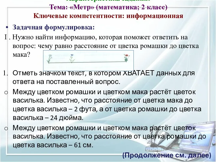 Характеристика задания: Тема: «Метр» (математика; 2 класс) Ключевые компетентности: информационная