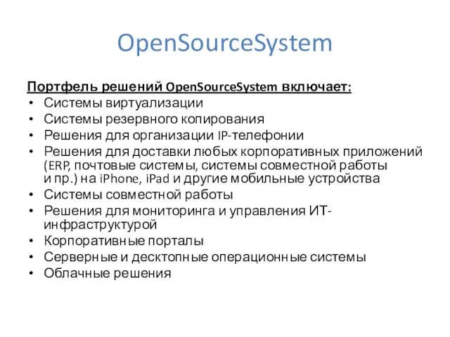 OpenSourceSystem Портфель решений OpenSourceSystem включает: Системы виртуализации Системы резервного копирования Решения для организации