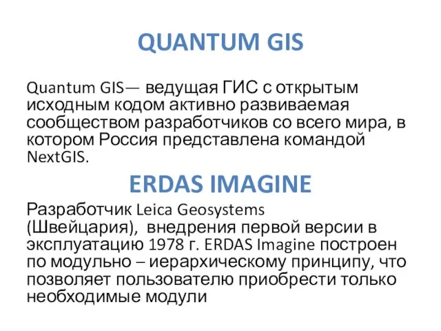 QUANTUM GIS Quantum GIS— ведущая ГИС с открытым исходным кодом активно развиваемая сообществом