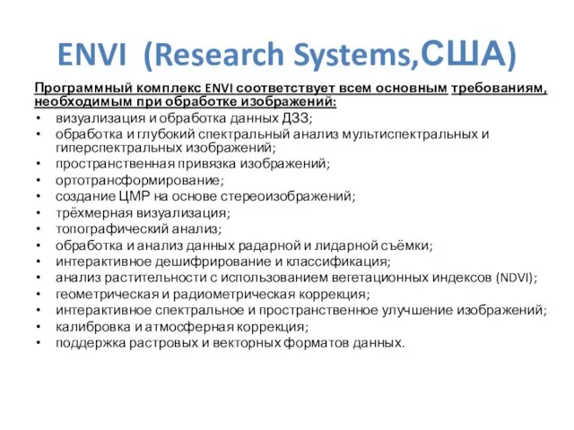 ENVI (Research Systems,США) Программный комплекс ENVI соответствует всем основным требованиям,