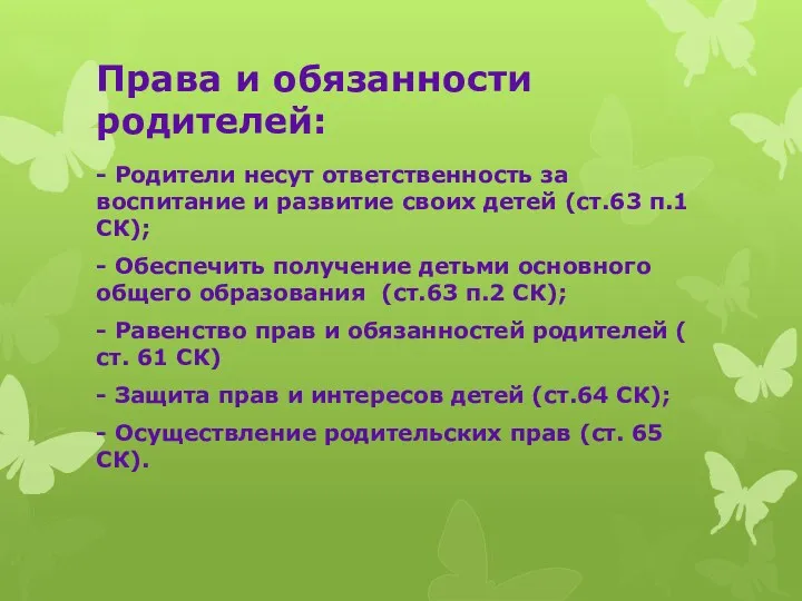 Права и обязанности родителей: - Родители несут ответственность за воспитание