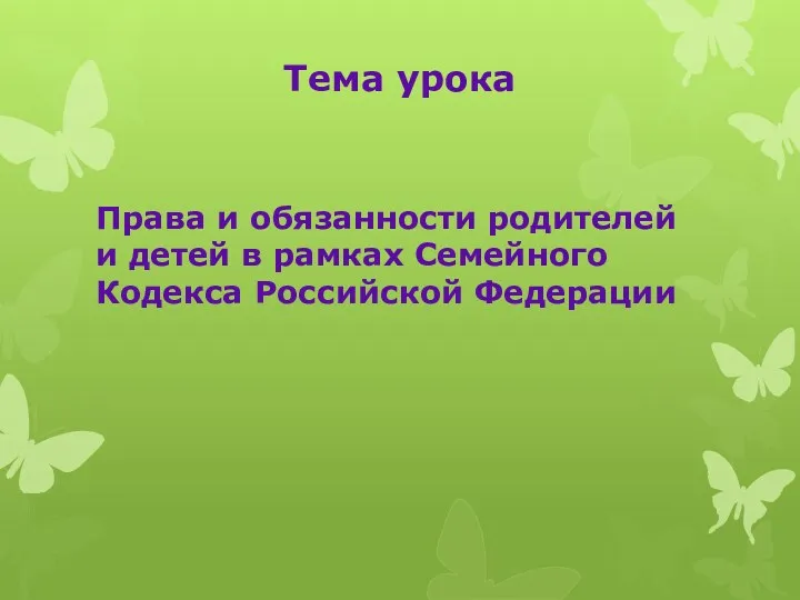 Тема урока Права и обязанности родителей и детей в рамках Семейного Кодекса Российской Федерации