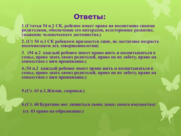 Ответы: 1 (Статья 54 п.2 СК, ребенок имеет права на