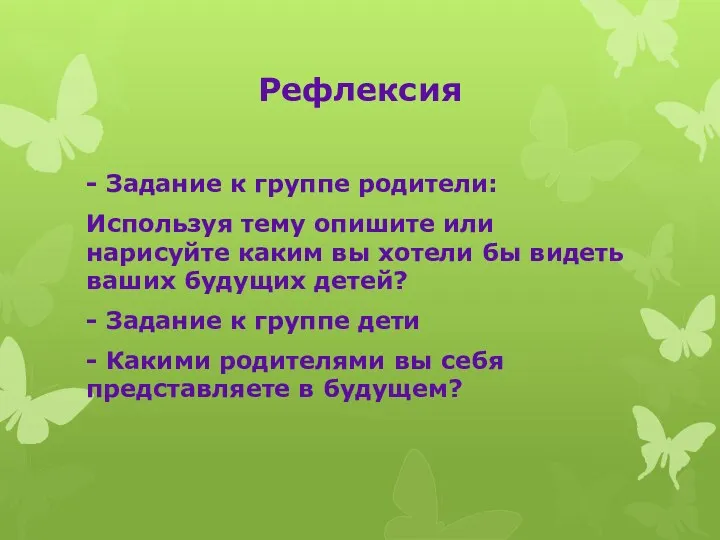 Рефлексия - Задание к группе родители: Используя тему опишите или