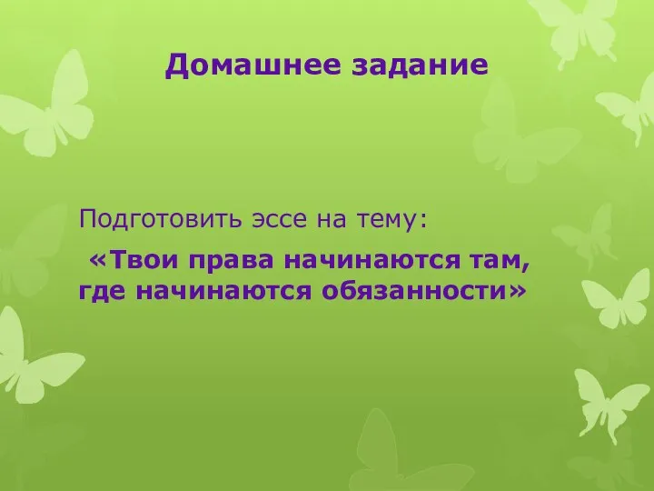 Домашнее задание Подготовить эссе на тему: «Твои права начинаются там, где начинаются обязанности»