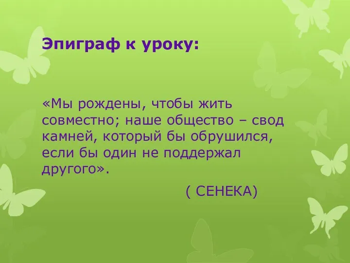 Эпиграф к уроку: «Мы рождены, чтобы жить совместно; наше общество