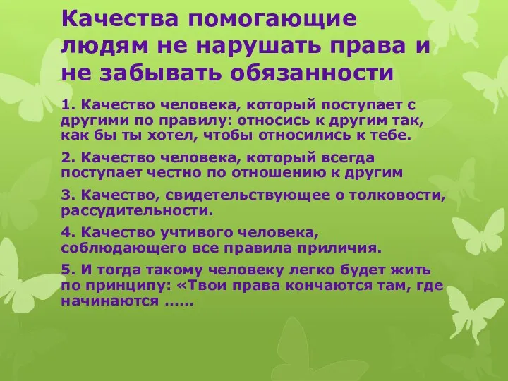 Качества помогающие людям не нарушать права и не забывать обязанности