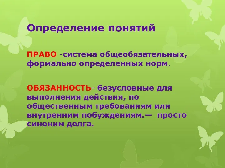 Определение понятий ПРАВО -система общеобязательных, формально определенных норм. ОБЯЗАННОСТЬ- безусловные