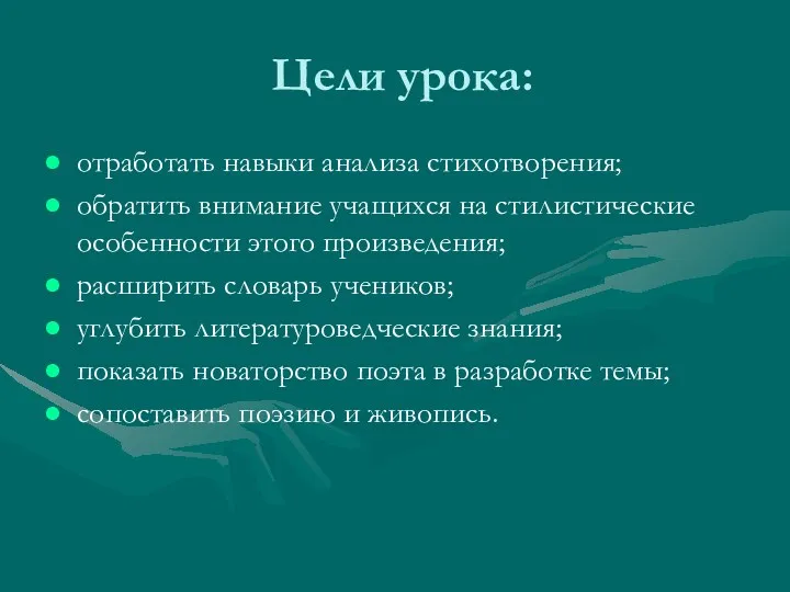 Цели урока: отработать навыки анализа стихотворения; обратить внимание учащихся на