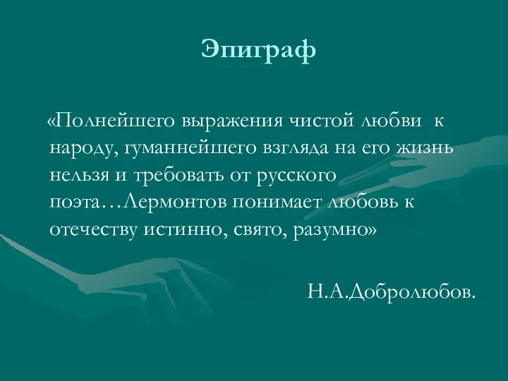 Эпиграф «Полнейшего выражения чистой любви к народу, гуманнейшего взгляда на