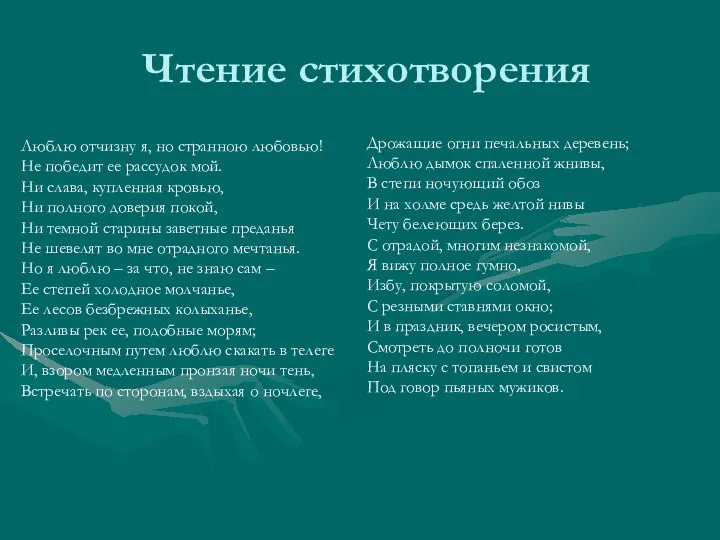 Чтение стихотворения Люблю отчизну я, но странною любовью! Не победит