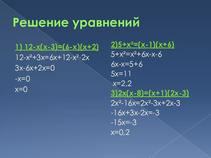 Решение уравнений 2)5+х²=(х-1)(х+6) 5+х²=х²+6х-х-6 6х-х=5+6 5х=11 х=2,2 3)2х(х-8)=(х+1)(2х-3) 2х²-16х=2х²-3х+2х-3 -16х+3х-2х=-3