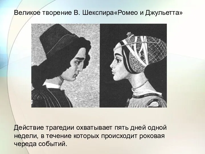 Великое творение В. Шекспира«Ромео и Джульетта» Действие трагедии охватывает пять