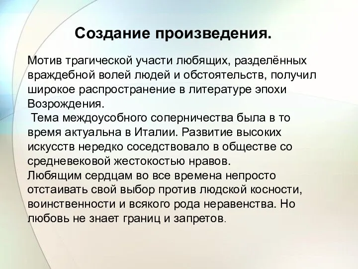 Создание произведения. Мотив трагической участи любящих, разделённых враждебной волей людей