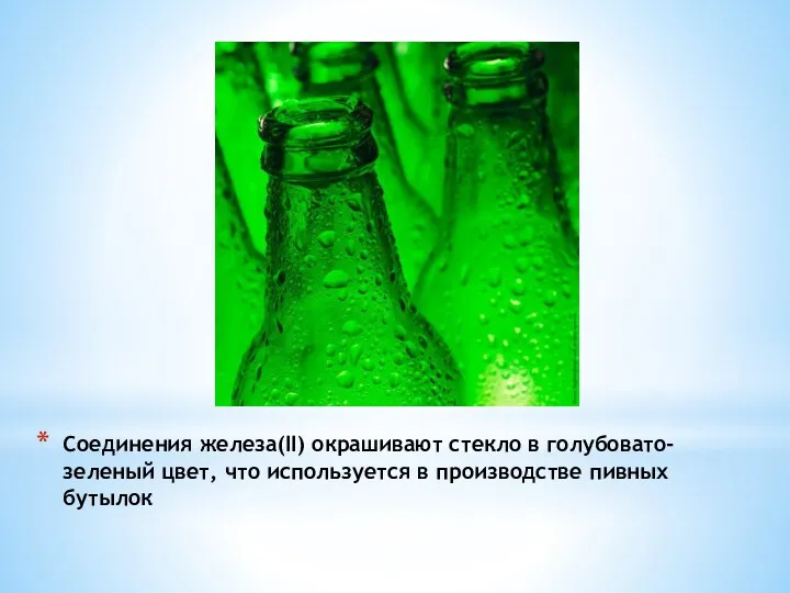 Соединения железа(II) окрашивают стекло в голубовато-зеленый цвет, что используется в производстве пивных бутылок