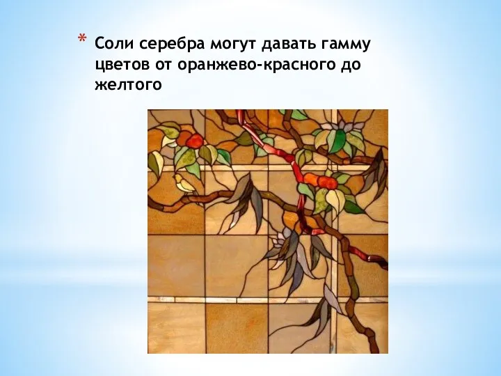 Соли серебра могут давать гамму цветов от оранжево-красного до желтого