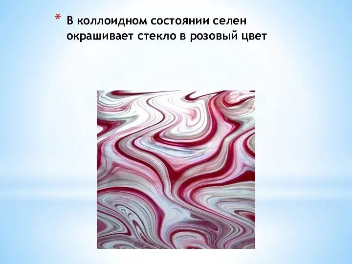 В коллоидном состоянии селен окрашивает стекло в розовый цвет