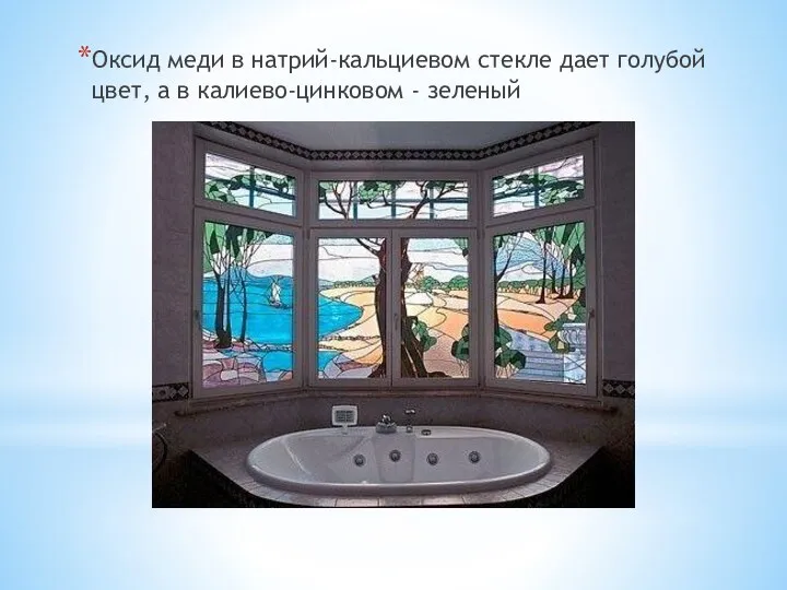 Оксид меди в натрий-кальциевом стекле дает голубой цвет, а в калиево-цинковом - зеленый