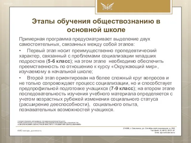 Этапы обучения обществознанию в основной школе Примерная программа предусматривает выделение