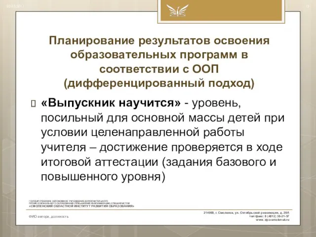 Планирование результатов освоения образовательных программ в соответствии с ООП (дифференцированный подход) «Выпускник научится»