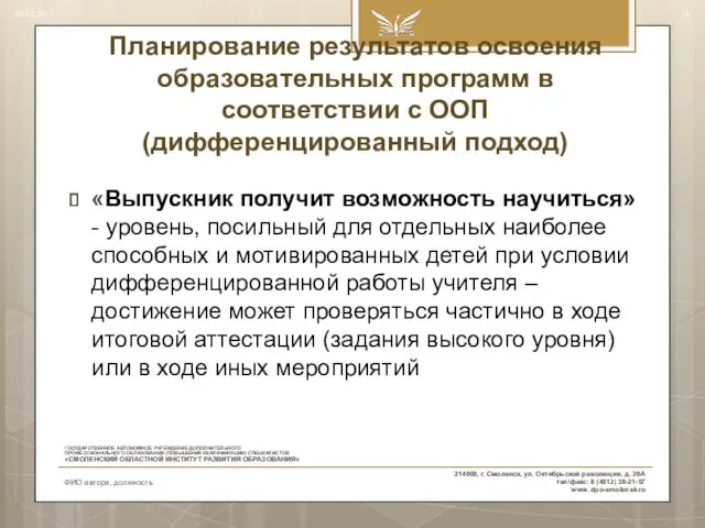 Планирование результатов освоения образовательных программ в соответствии с ООП (дифференцированный подход) «Выпускник получит