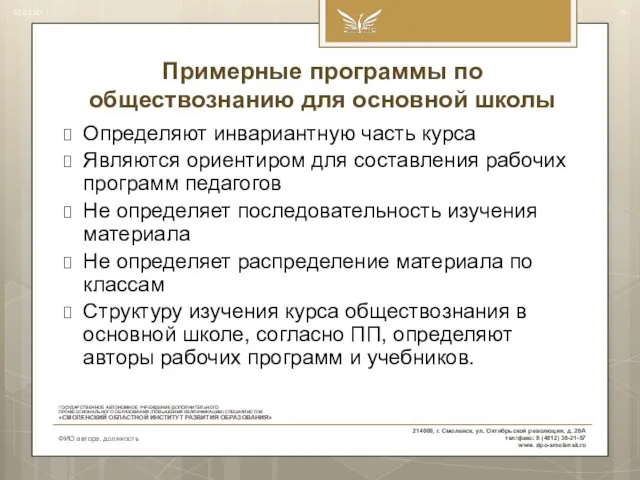 Примерные программы по обществознанию для основной школы Определяют инвариантную часть