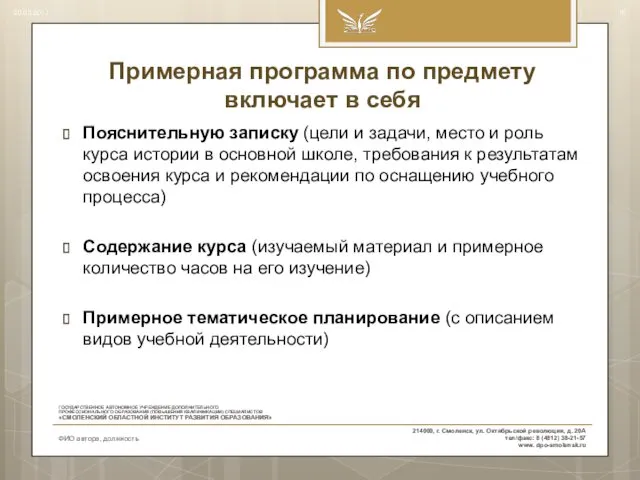 Примерная программа по предмету включает в себя Пояснительную записку (цели