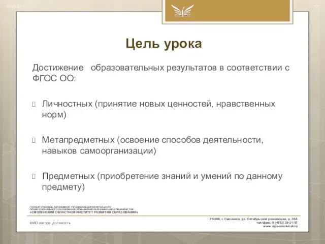 Цель урока Достижение образовательных результатов в соответствии с ФГОС ОО: Личностных (принятие новых