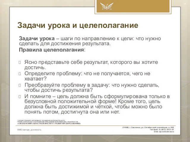 Задачи урока и целеполагание Задачи урока – шаги по направлению к цели: что