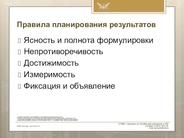 Правила планирования результатов Ясность и полнота формулировки Непротиворечивость Достижимость Измеримость Фиксация и объявление