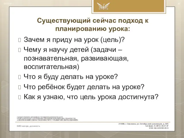 Существующий сейчас подход к планированию урока: Зачем я приду на урок (цель)? Чему