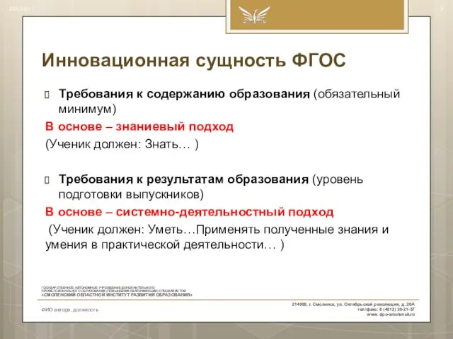 Инновационная сущность ФГОС Требования к содержанию образования (обязательный минимум) В