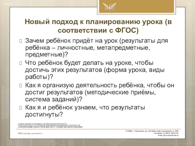 Новый подход к планированию урока (в соответствии с ФГОС) Зачем ребёнок придёт на