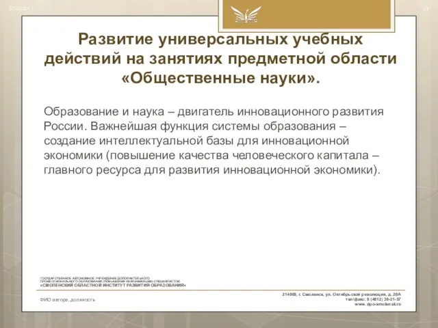 Развитие универсальных учебных действий на занятиях предметной области «Общественные науки». Образование и наука