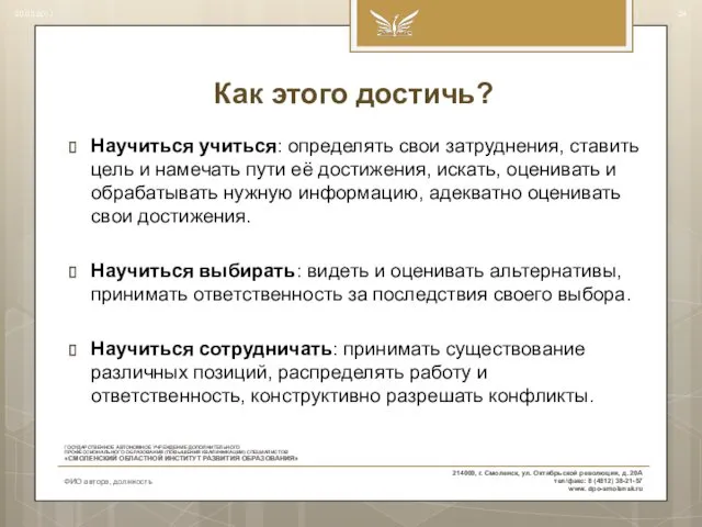 Как этого достичь? Научиться учиться: определять свои затруднения, ставить цель