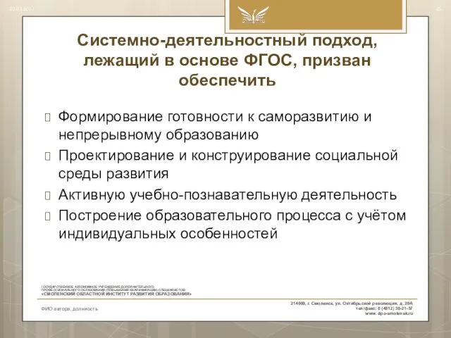 Системно-деятельностный подход, лежащий в основе ФГОС, призван обеспечить Формирование готовности