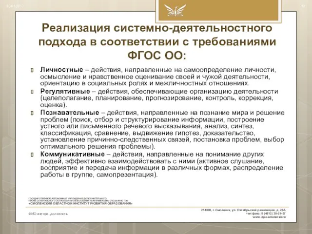 Реализация системно-деятельностного подхода в соответствии с требованиями ФГОС ОО: Личностные