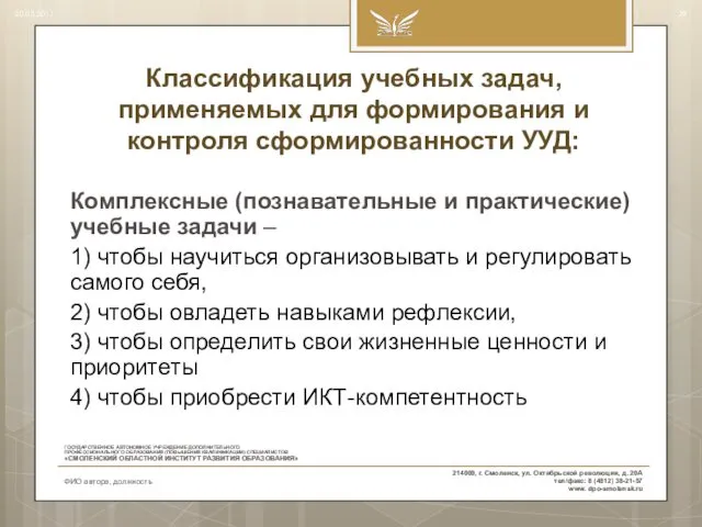 Классификация учебных задач, применяемых для формирования и контроля сформированности УУД: