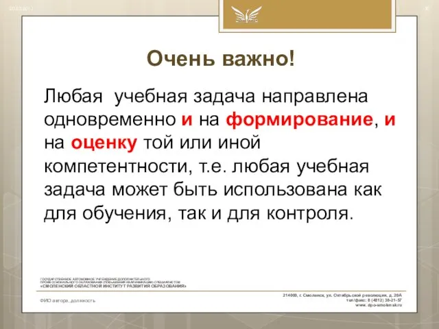 Очень важно! Любая учебная задача направлена одновременно и на формирование, и на оценку