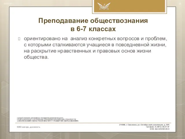 Преподавание обществознания в 6-7 классах ориентировано на анализ конкретных вопросов и проблем, с